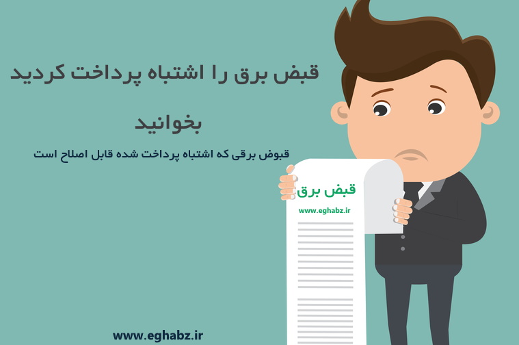  قبوض برق، اشتباه پرداخت شده قابل اصلاح است