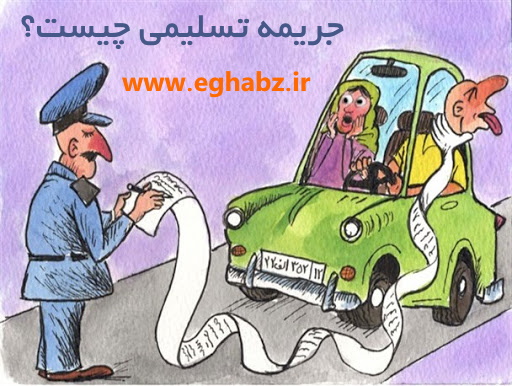 جریمه تسلیمی چیست ؟چگونه پرداخت کنیم